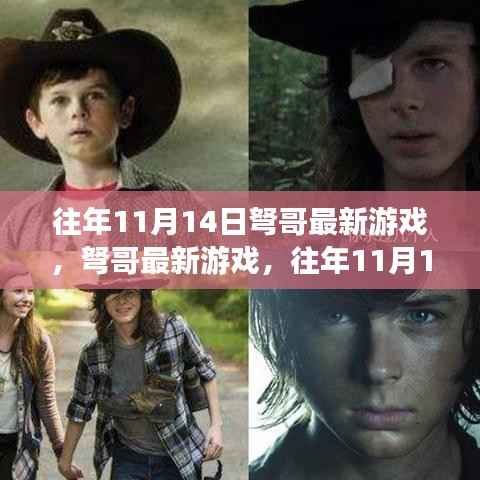 往年11月14日弩哥游戏亮点解析,最新游戏及亮点揭秘
