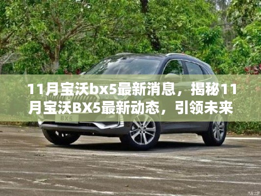 揭秘未来创新升级,11月宝沃BX5最新动态与升级引领市场趋势