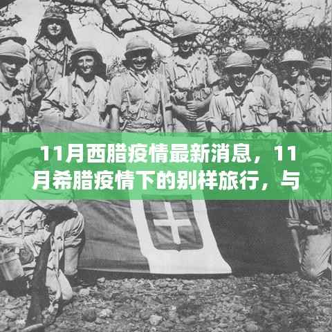 11月希腊疫情下的独特旅行体验,与自然美景共舞,寻找内心宁静