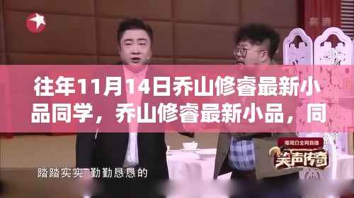 乔山修睿最新小品,同窗之情的温暖日常与同窗同学间的珍贵回忆