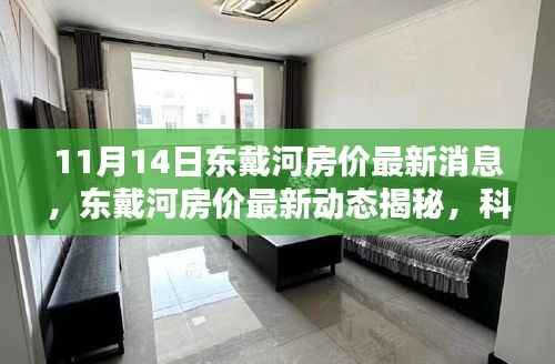 东戴河房价最新动态揭秘,科技引领前卫居住体验(最新消息)