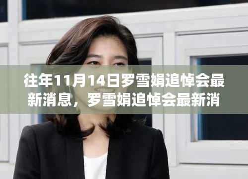 罗雪娟追悼会最新消息及详细步骤指南(往年11月14日更新)