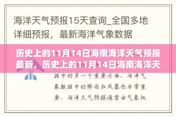 历史上的11月14日海南海洋天气预报深度解析与揭秘,最新分析与洞察报告