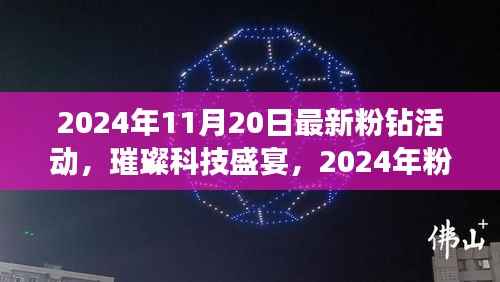 2024年粉钻科技新品盛宴,璀璨新品引领未来