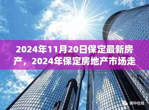 聚焦保定房产市场,最新动态与未来走势分析(2024年11月版)