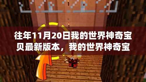 历年11月20日我的世界神奇宝贝版本回顾与最新影响分析