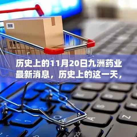 历史上的这一天,九洲药业在特定时空下的最新进展与影响揭秘