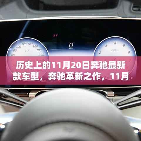 奔驰革新之作,最新车型科技盛宴,驾驭未来的极致体验在11月20日揭晓