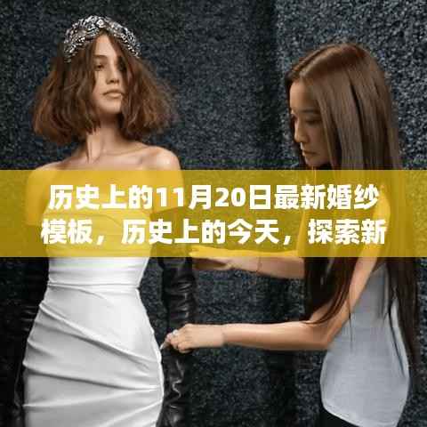 历史上的今天，探索最新婚纱模板，自信与成就感并存！