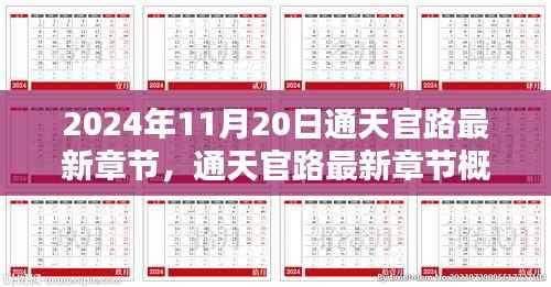 通天官路最新章节概览(2024年11月20日更新)