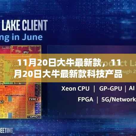 11月20日大牛最新款科技产品深度解析