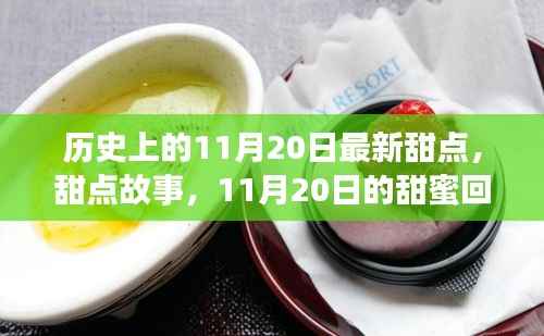 11月20日甜点故事,甜蜜回忆与最新风味探索