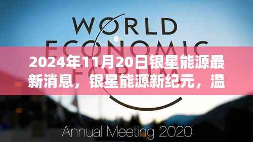 银星能源新纪元,最新消息与温馨友谊日共辉的银星展望(2024年11月20日)