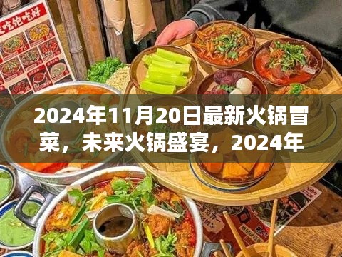 未来火锅盛宴,智能火锅冒菜系统革新体验