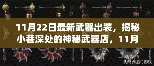 揭秘神秘武器店,最新武器出装指南(11月版)