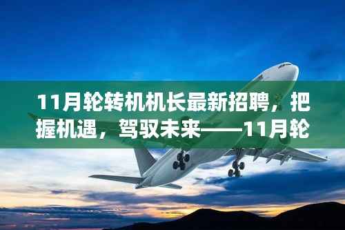 11月轮转机机长招聘启幕,把握未来,驾驭职业新篇章