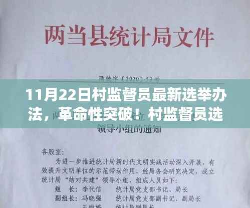 村监督员选举全新升级,智能系统重塑乡村治理,革命性突破于11月22日落地