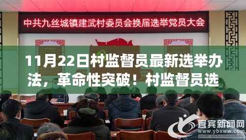 村监督员选举全新升级,智能系统重塑乡村治理,革命性突破于11月22日落地