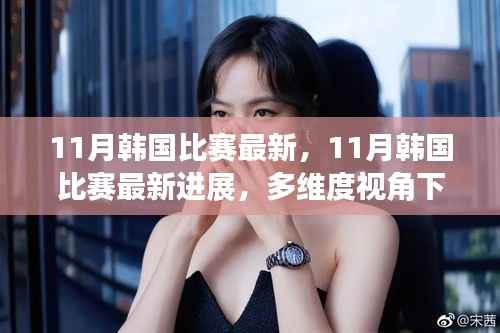 多维度视角下的观点碰撞,揭秘韩国赛事最新进展与动态(11月更新)