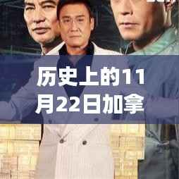 历史上的11月22日与加拿大疫情七月下的自然探索之旅,寻找内心的宁静与平和