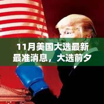 美国大选前夕,邻里热议与家的温馨时光,最新最准大选消息速递
