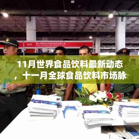 全球食品饮料市场最新动态与时代地位解析,十一月市场脉动与背景解读