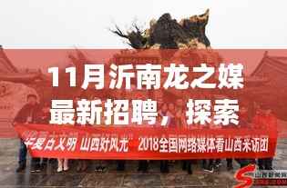 沂南龙之媒十一月最新招聘,探索自然美景,寻找内心平和与宁静之旅
