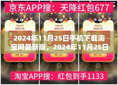 2024年11月25日下载淘宝网最新版手机应用,初学者与进阶用户的详细指南