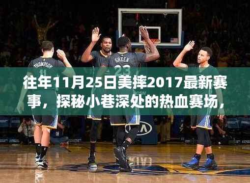 探秘小巷深处的热血赛场,往年11月25日美摔赛事回顾与特色小店揭秘