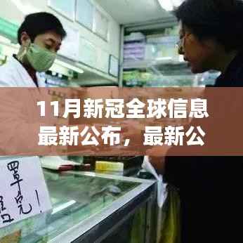 11月全球新冠信息最新公布,洞察与趋势