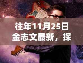 金志文探寻隐秘小巷的宝藏,最新发现特色小店之旅