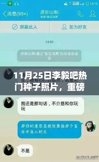 11月25日李毅吧热门种子照片揭秘,科技新品引领未来潮流,智能魅力前所未有