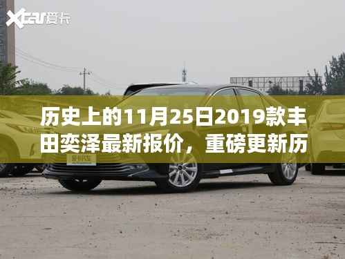 历史上的今天,丰田奕泽传奇再现,深度解析2019款最新报价与动态!
