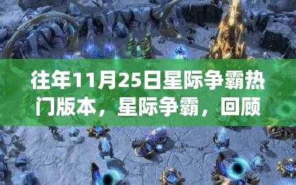 星际争霸经典版本回顾,十一月二十五日时代影响力不灭