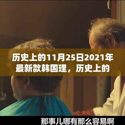全攻略,韩国最新理发技巧,历史上的11月25日理发风尚记录