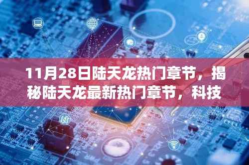 陆天龙最新热门章节揭秘，科技巨献全新智能产品登场，体验未来生活新纪元！