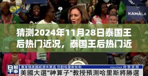 泰国王后热门近况揭秘,2024年11月28日的猜想与解析