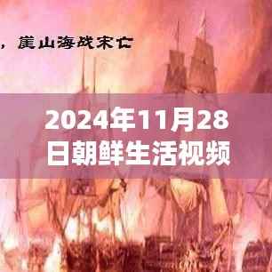 朝鲜秋日时光,温馨日常的生活纪实(最新视频)