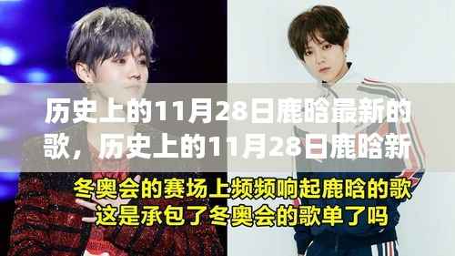 鹿晗新歌发布日深度解读,音乐影响力与个人观点