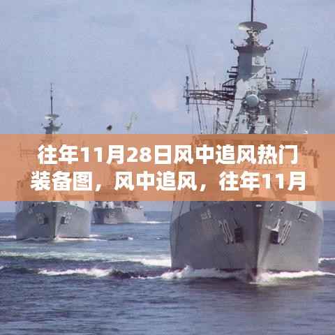 往年11月28日风中追风热门装备全面评测与介绍,装备图一览