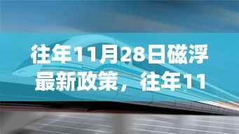 往年11月28日磁浮政策更新及解读