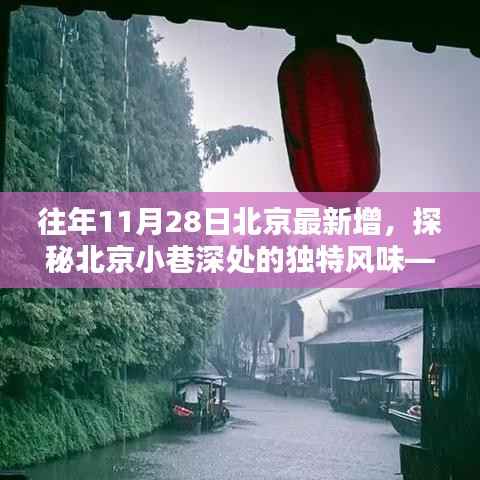 探秘北京小巷深处的独特风味,时光深处的特色小店揭秘