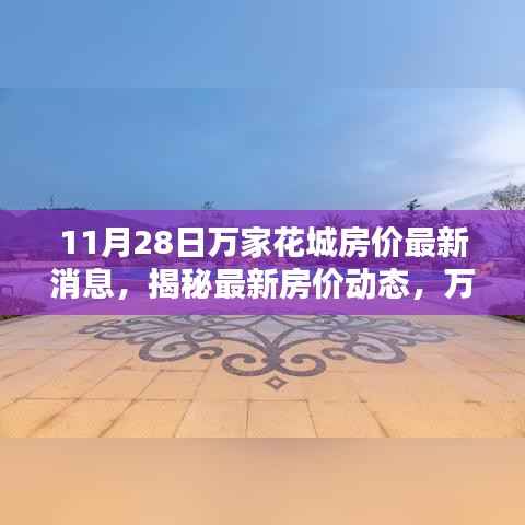揭秘最新动态,万家花城房价走势分析与最新消息(11月28日)
