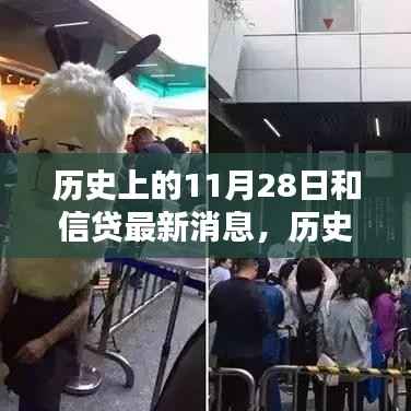 历史上的11月28日与信贷最新动态全览,消息概览与概览