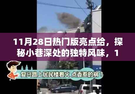 探秘小巷深处的独特风味,揭秘11月28日热门版亮点