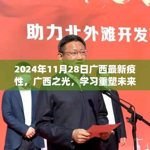 广西抗疫新篇章,励志之旅,重塑未来之光,成就梦想之路