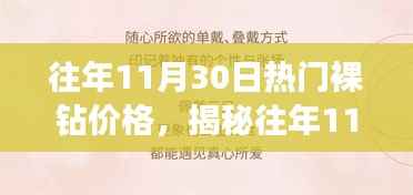 揭秘往年11月30日热门裸钻价格背后的价值、市场与选择博弈。