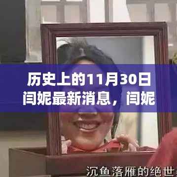 闫妮的最新动态,历史日期的温馨日常与朋友间的奇妙时光