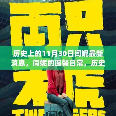 闫妮的最新动态,历史日期的温馨日常与朋友间的奇妙时光