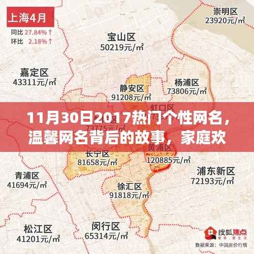 温馨网名背后的故事，家庭欢聚的十一月日常与热门个性网名的诞生